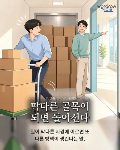 한국어 속담 “막다른 골목이 되면 돌아선다” 1컷 일러스트
