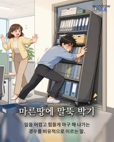한국어 속담 “마른땅에 말뚝 박기” 1컷 일러스트