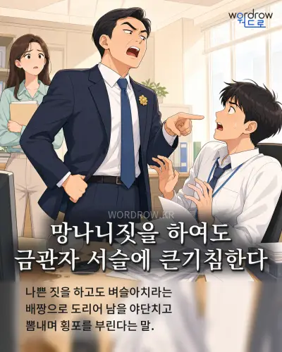 한국어 속담 “망나니짓을 하여도 금관자 서슬에 큰기침한다” 1컷 일러스트