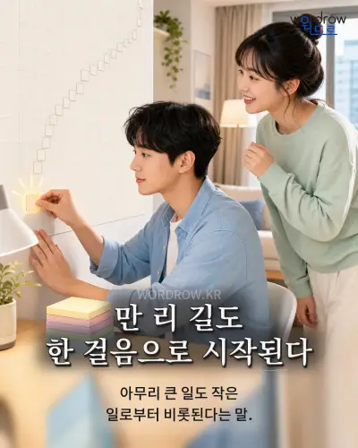 한국어 속담 “만 리 길도 한 걸음으로 시작된다” 1컷 일러스트