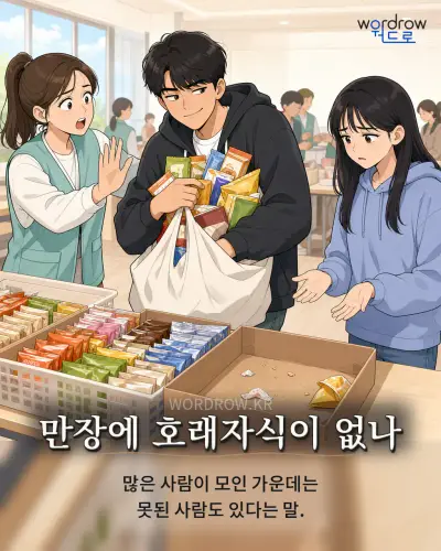 한국어 속담 “만장에 호래자식이 없나” 1컷 일러스트