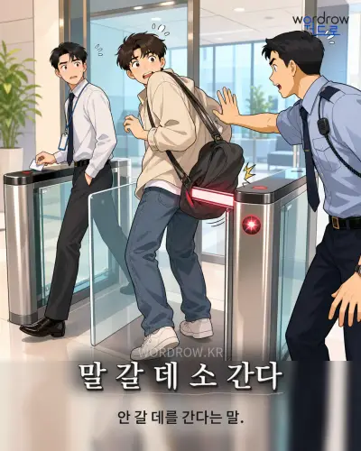 한국어 속담 “말 갈 데 소 간다” 1컷 일러스트