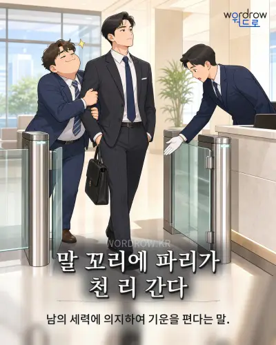 한국어 속담 “말 꼬리에 파리가 천 리 간다” 1컷 일러스트