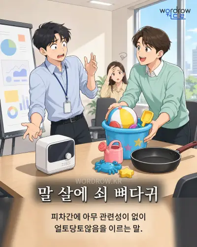 한국어 속담 “말 살에 쇠 뼈다귀” 1컷 일러스트