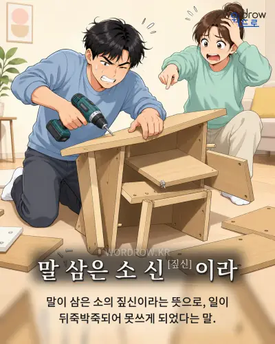 한국어 속담 “말 삼은 소 신[짚신]이라” 1컷 일러스트