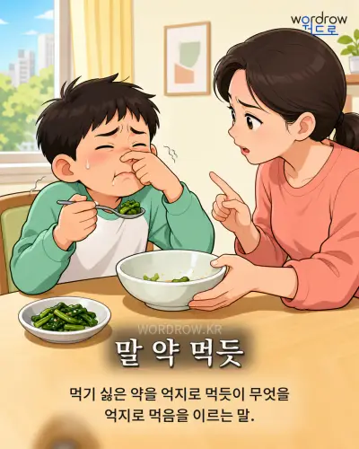 한국어 속담 “말 약 먹듯” 1컷 일러스트