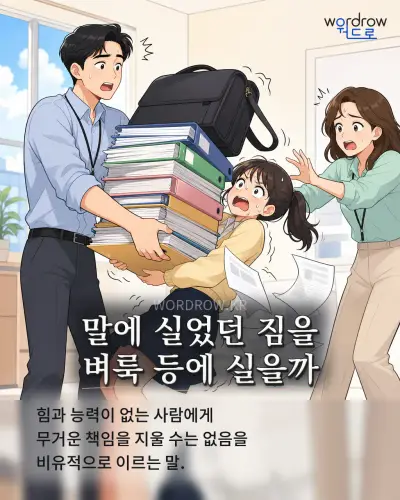 한국어 속담 “말에 실었던 짐을 벼룩 등에 실을까” 1컷 일러스트