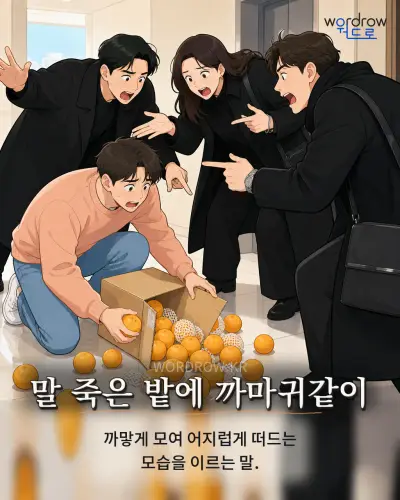 한국어 속담 “말 죽은 밭에 까마귀같이”를 한 장면으로 담은 1컷 일러스트