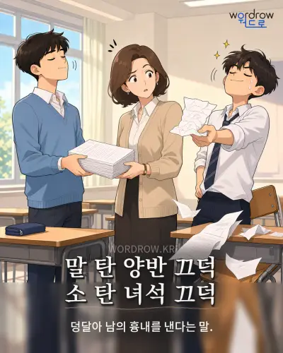 한국어 속담 “말 탄 양반 끄덕 소 탄 녀석 끄덕” 1컷 일러스트