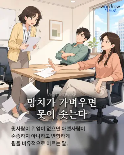 한국어 속담 “망치가 가벼우면 못이 솟는다”를 한 장면으로 담은 1컷 일러스트