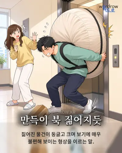 한국어 속담 “만득이 북 짊어지듯” 1컷 일러스트