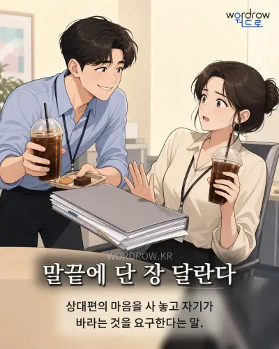 한국어 속담 “말끝에 단 장 달란다” 1컷 일러스트