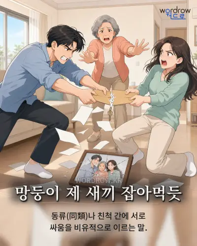 한국어 속담 “망둥이 제 새끼 잡아먹듯” 1컷 일러스트