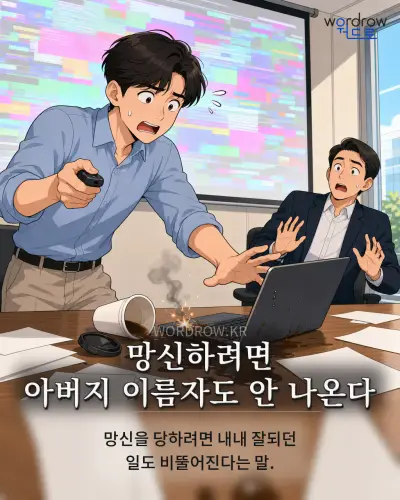 한국어 속담 “망신하려면 아버지 이름자도 안 나온다” 1컷 일러스트