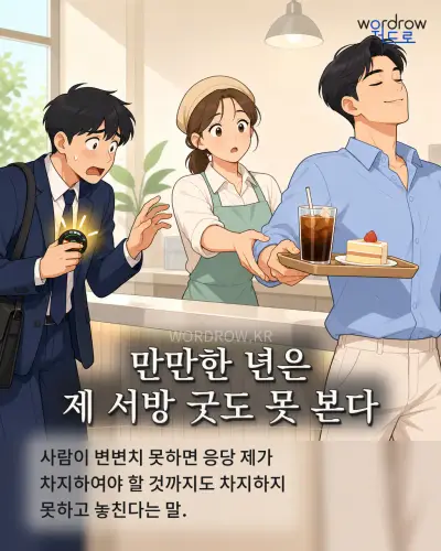 한국어 속담 “만만한 년은 제 서방 굿도 못 본다” 1컷 일러스트