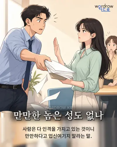 한국어 속담 “만만한 놈은 성도 없나” 1컷 일러스트
