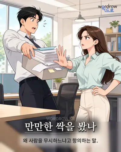 한국어 속담 “만만한 싹을 봤나” 1컷 일러스트
