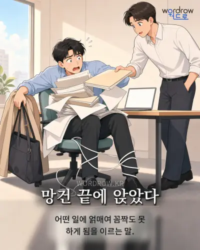한국어 속담 “망건 끝에 앉았다”를 한 장면으로 담은 1컷 일러스트