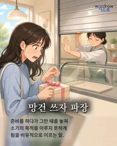 한국어 속담 “망건 쓰자 파장” 1컷 일러스트