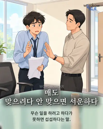 한국어 속담 “매도 맞으려다 안 맞으면 서운하다” 1컷 일러스트