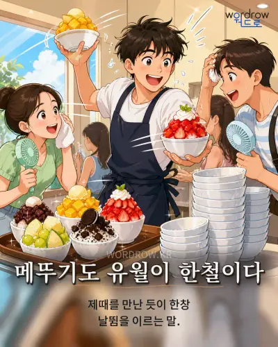 한국어 속담 “메뚜기도 유월이 한철이다” 1컷 일러스트