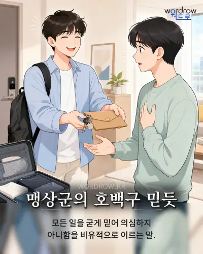 한국어 속담 “맹상군의 호백구 믿듯” 1컷 일러스트