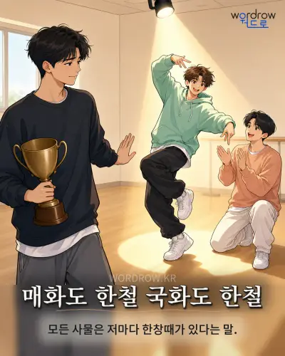 한국어 속담 “매화도 한철 국화도 한철” 1컷 일러스트