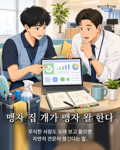 한국어 속담 “맹자 집 개가 맹자 왈 한다” 1컷 일러스트