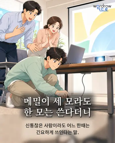 한국어 속담 “메밀이 세 모라도 한 모는 쓴다더니” 1컷 일러스트