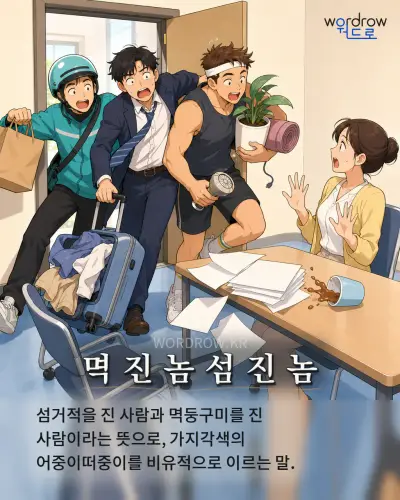 한국어 속담 “멱 진 놈 섬 진 놈” 1컷 일러스트