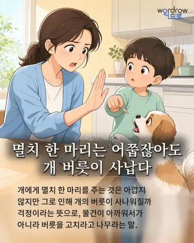 한국어 속담 “멸치 한 마리는 어쭙잖아도 개 버릇이 사납다” 1컷 일러스트