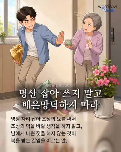 한국어 속담 “명산 잡아 쓰지 말고 배은망덕하지 마라” 1컷 일러스트