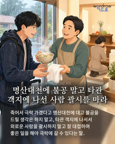 한국어 속담 “명산대천에 불공 말고 타관 객지에 나선 사람 괄시를 마라” 1컷 일러스트