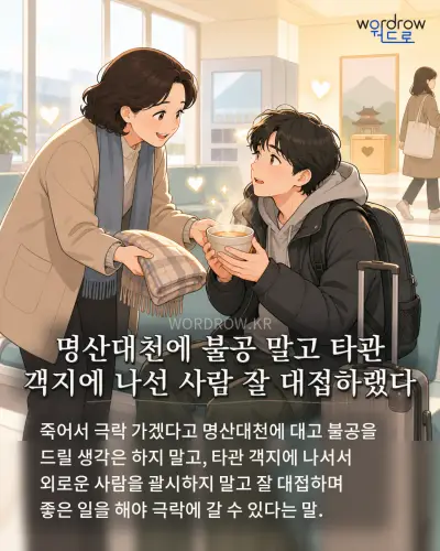 한국어 속담 “명산대천에 불공 말고 타관 객지에 나선 사람 잘 대접하랬다” 1컷 일러스트