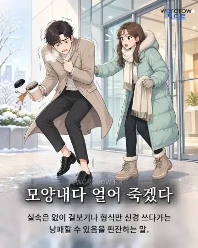 한국어 속담 “모양내다 얼어 죽겠다” 1컷 일러스트