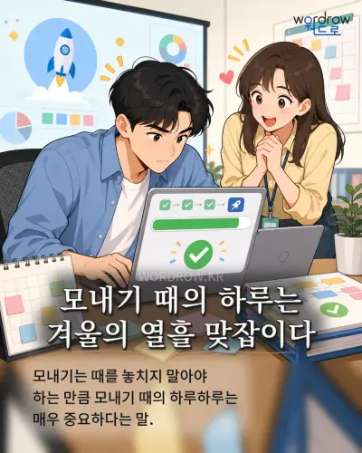 한국어 속담 “모내기 때의 하루는 겨울의 열흘 맞잡이다” 1컷 일러스트