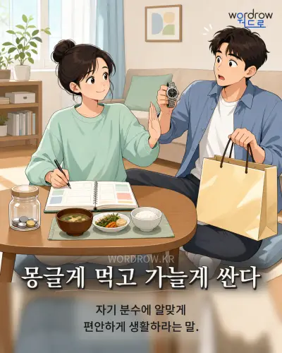 한국어 속담 “몽글게 먹고 가늘게 싼다” 1컷 일러스트