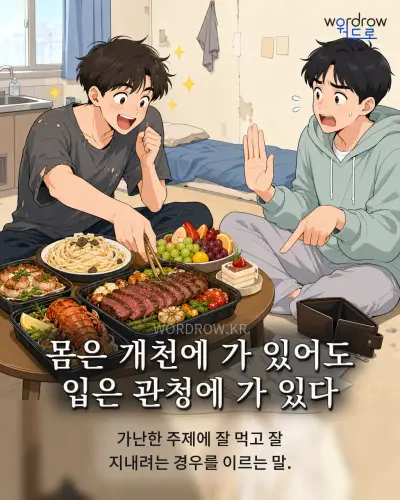 한국어 속담 “몸은 개천에 가 있어도 입은 관청에 가 있다” 1컷 일러스트
