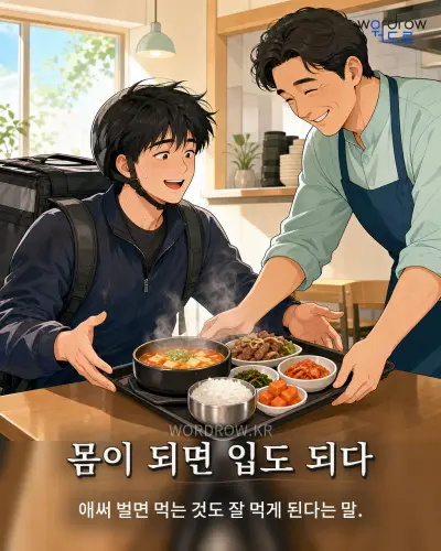 한국어 속담 “몸이 되면 입도 되다” 1컷 일러스트