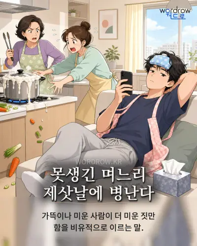 한국어 속담 “못생긴 며느리 제삿날에 병난다” 1컷 일러스트