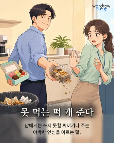 한국어 속담 “못 먹는 떡 개 준다” 1컷 일러스트