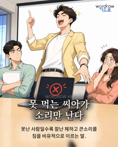한국어 속담 “못 먹는 씨아가 소리만 난다” 1컷 일러스트