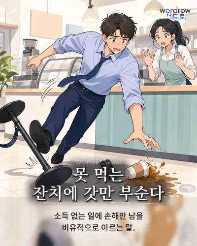한국어 속담 “못 먹는 잔치에 갓만 부순다” 1컷 일러스트
