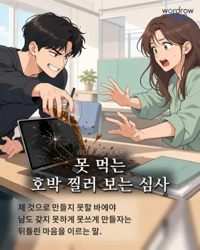 한국어 속담 “못 먹는 호박 찔러 보는 심사” 1컷 일러스트