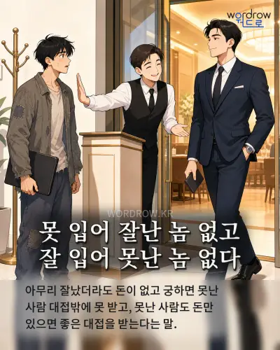한국어 속담 “못 입어 잘난 놈 없고 잘 입어 못난 놈 없다” 1컷 일러스트