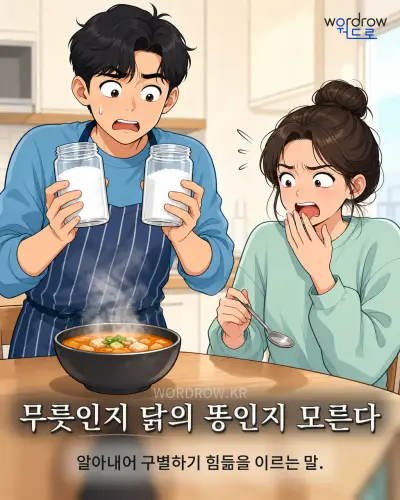 한국어 속담 “무릇인지 닭의 똥인지 모른다” 1컷 일러스트