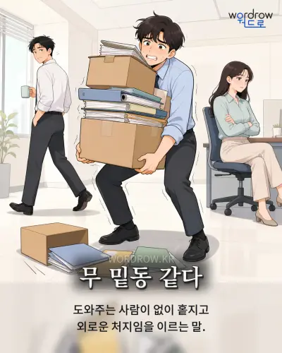 한국어 속담 “무 밑동 같다” 1컷 일러스트