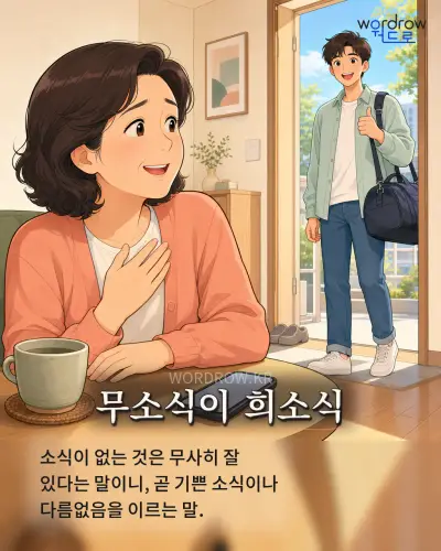 한국어 속담 “무소식이 희소식” 1컷 일러스트