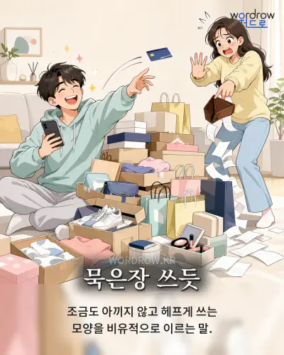 한국어 속담 “묵은장 쓰듯” 1컷 일러스트