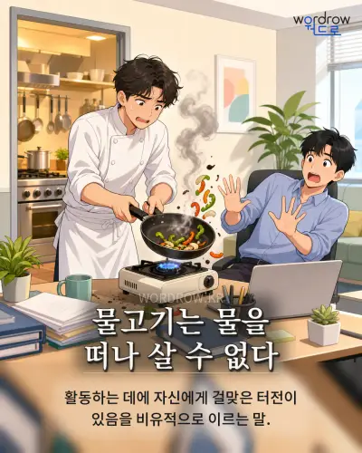 한국어 속담 “물고기는 물을 떠나 살 수 없다” 1컷 일러스트
